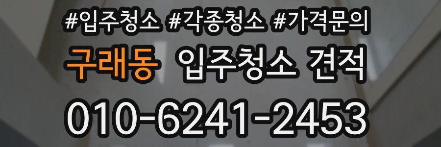 구래동 입주청소 견적