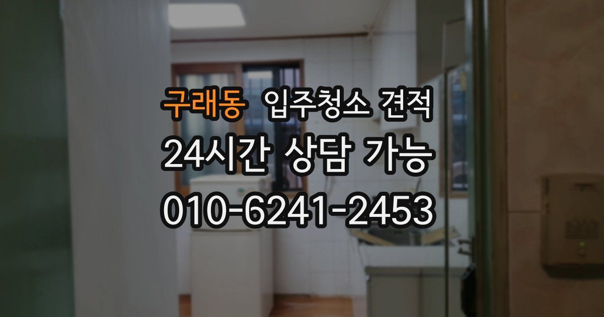 구래동 입주청소 견적