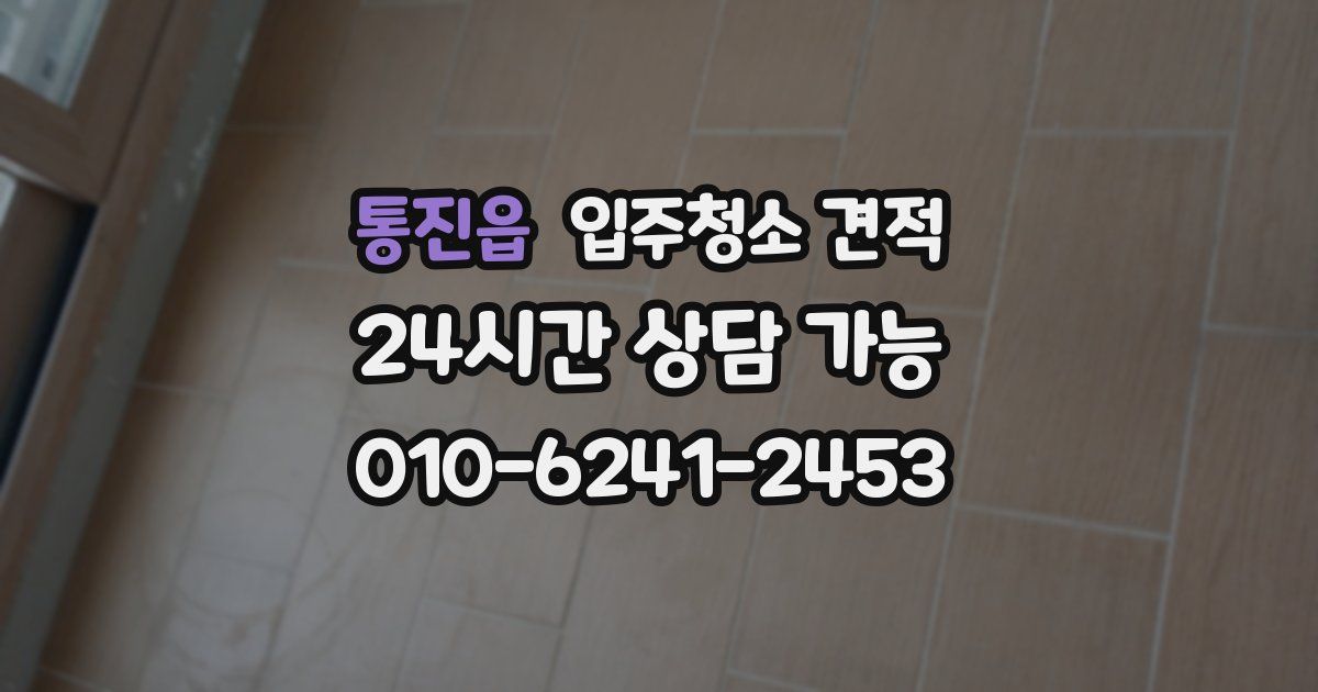 통진읍 입주청소 견적
