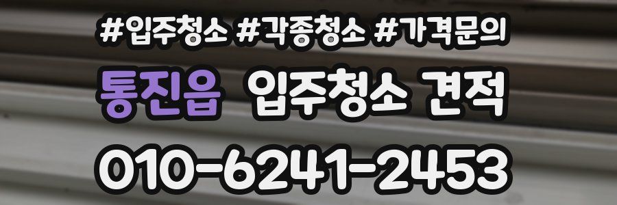 통진읍 입주청소 견적