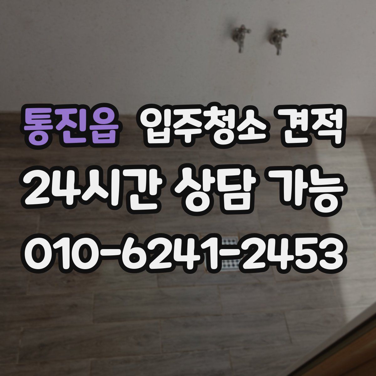 통진읍 입주청소 견적