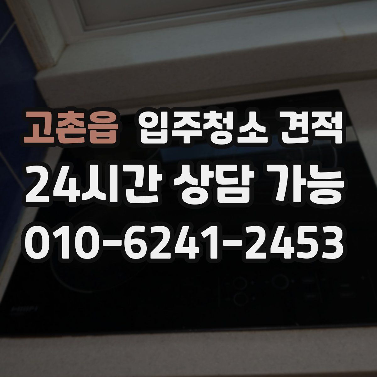 고촌읍 입주청소 견적