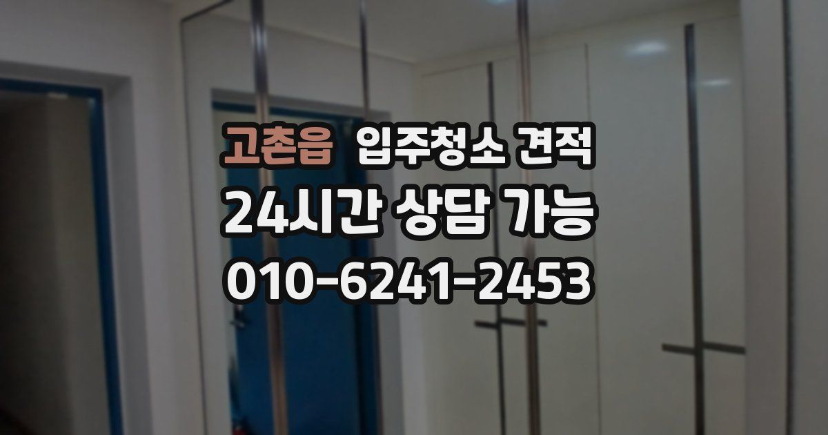 고촌읍 입주청소 견적