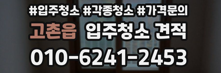 고촌읍 입주청소 견적