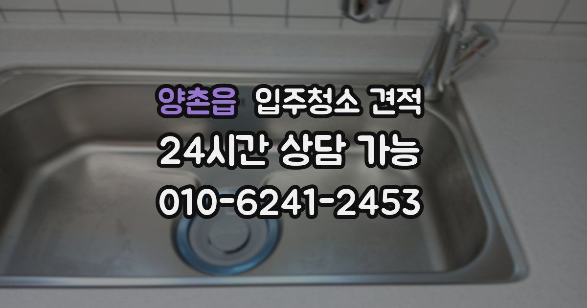 양촌읍 입주청소 견적