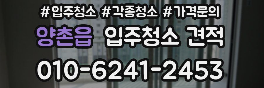 양촌읍 입주청소 견적