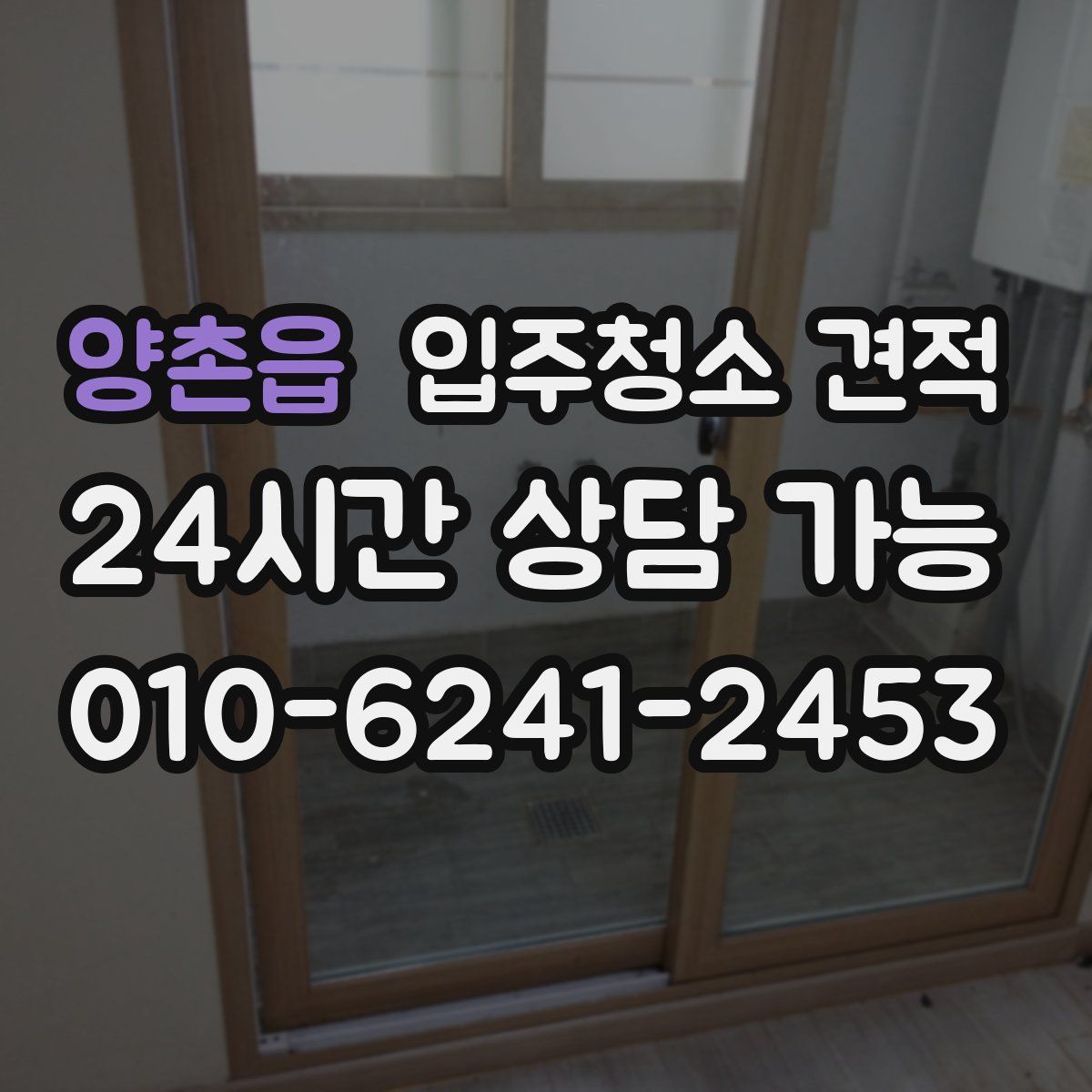 양촌읍 입주청소 견적