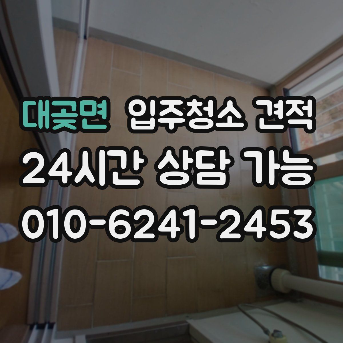 대곶면 입주청소 견적