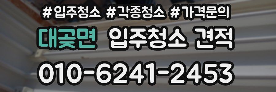 대곶면 입주청소 견적