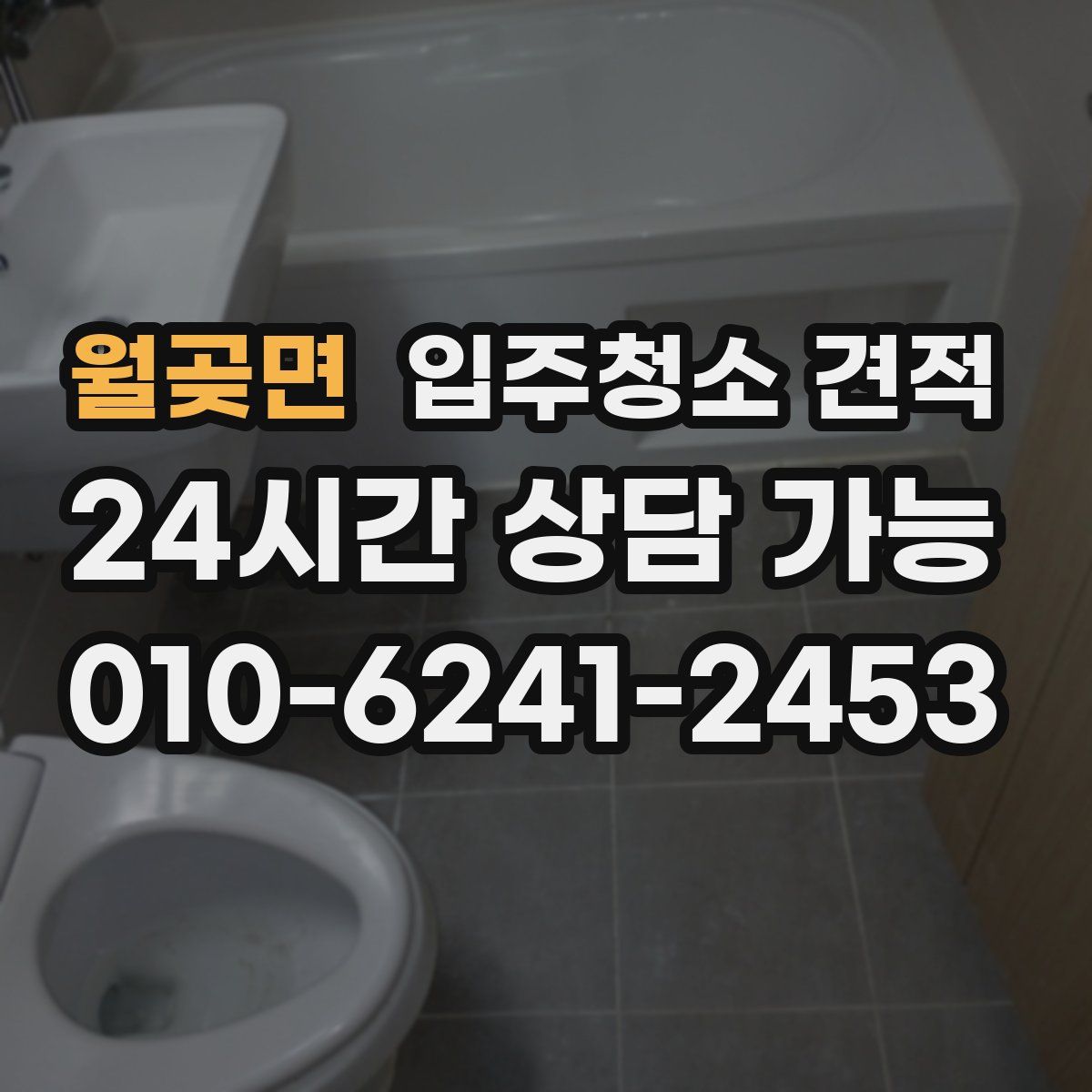 월곶면 입주청소 견적