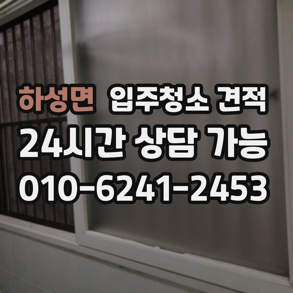 하성면 입주청소 견적 확인 후 일정 확정 전 점검할 사항