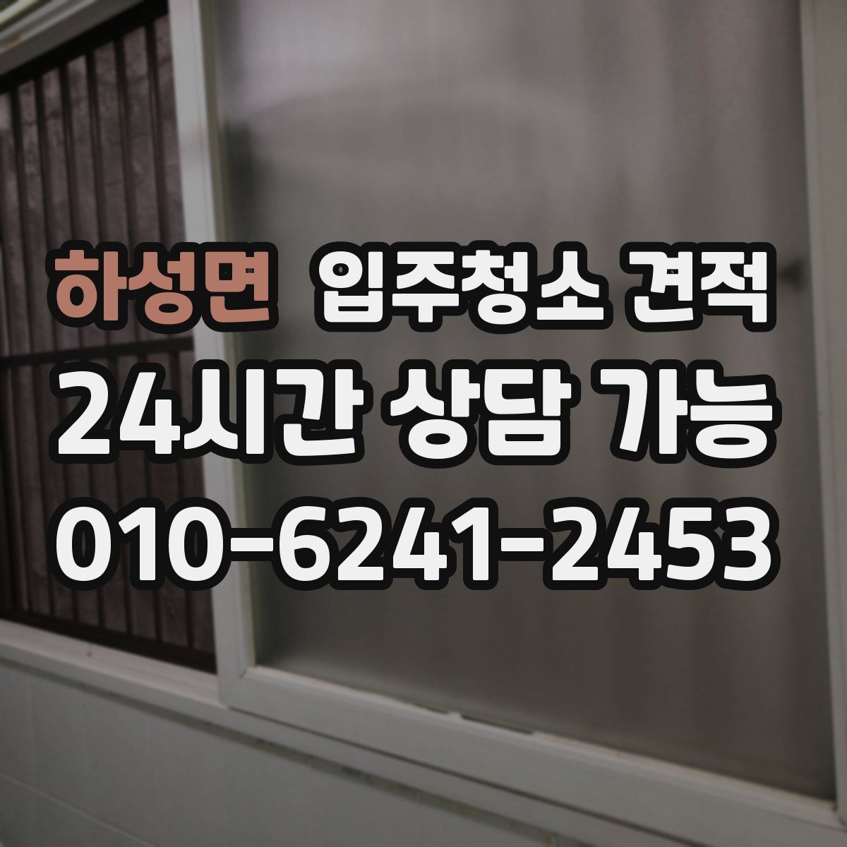 하성면 입주청소 견적