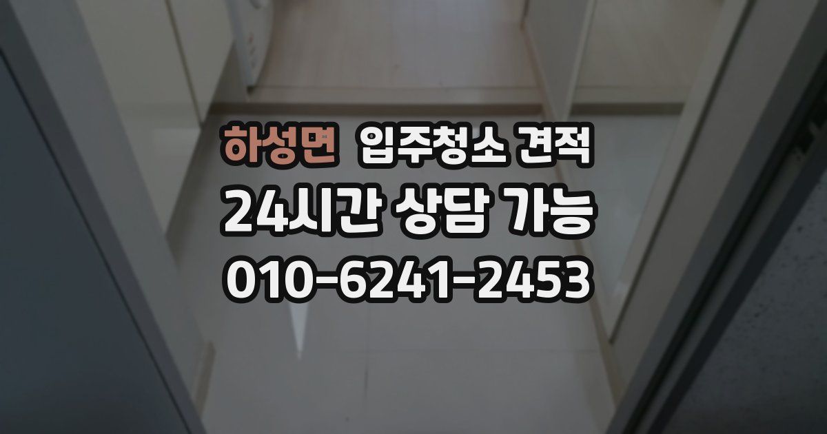하성면 입주청소 견적