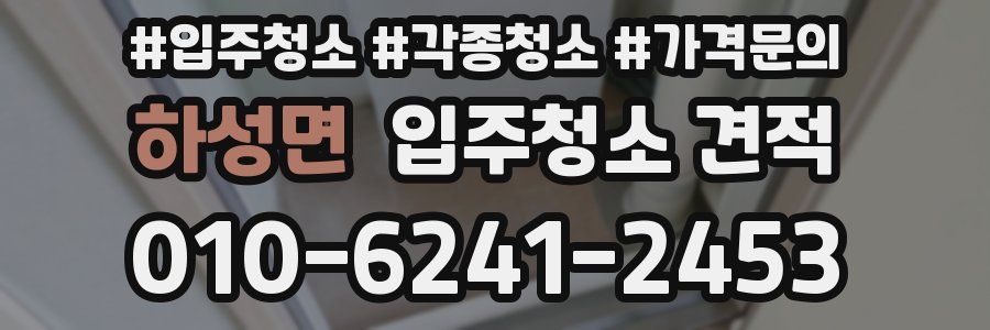 하성면 입주청소 견적