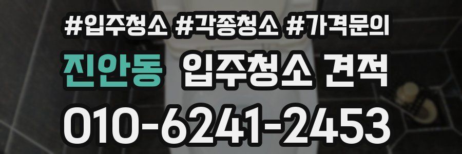 진안동 입주청소 견적