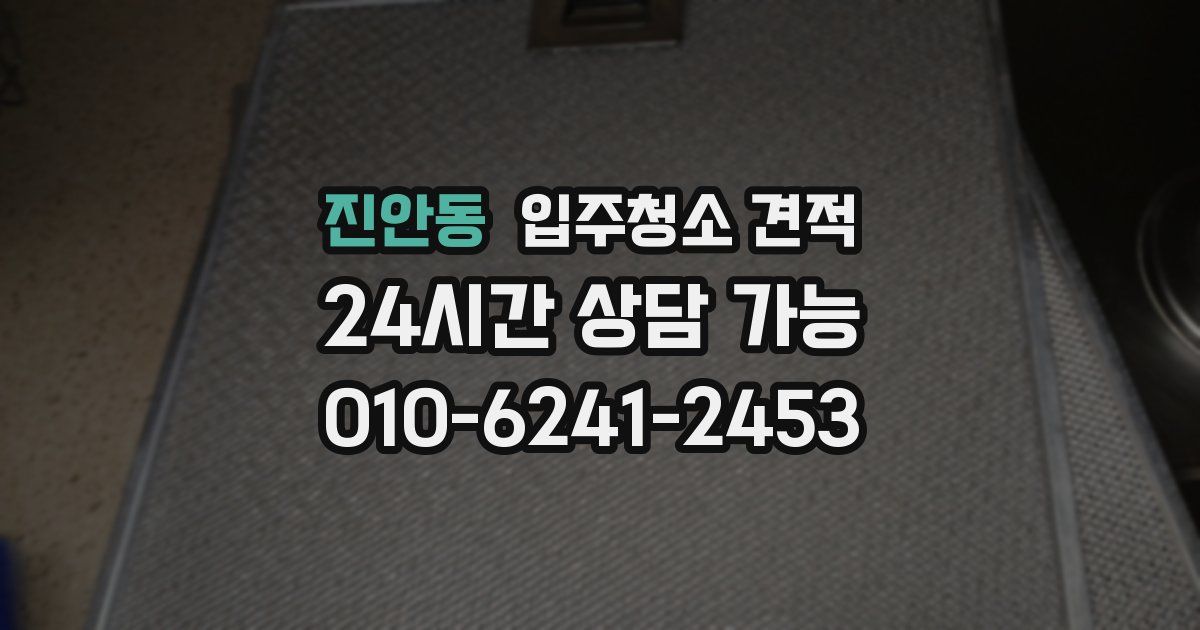 진안동 입주청소 견적
