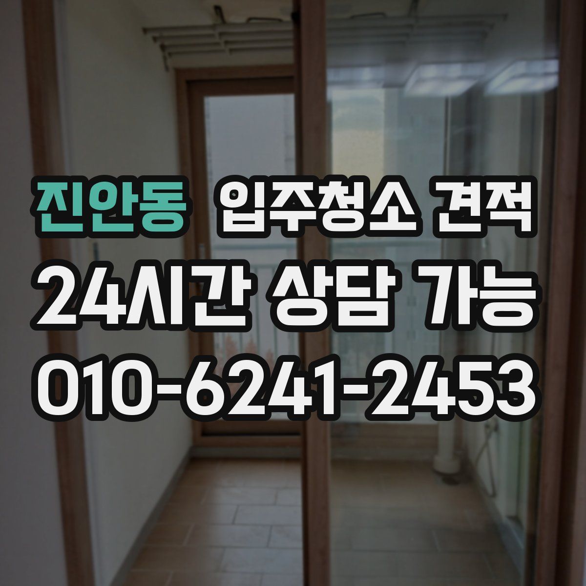 진안동 입주청소 견적