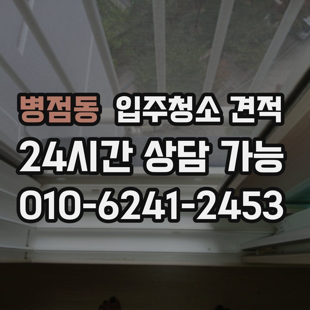 병점동 입주청소 견적 상담 중 놓치면 안 되는 질문