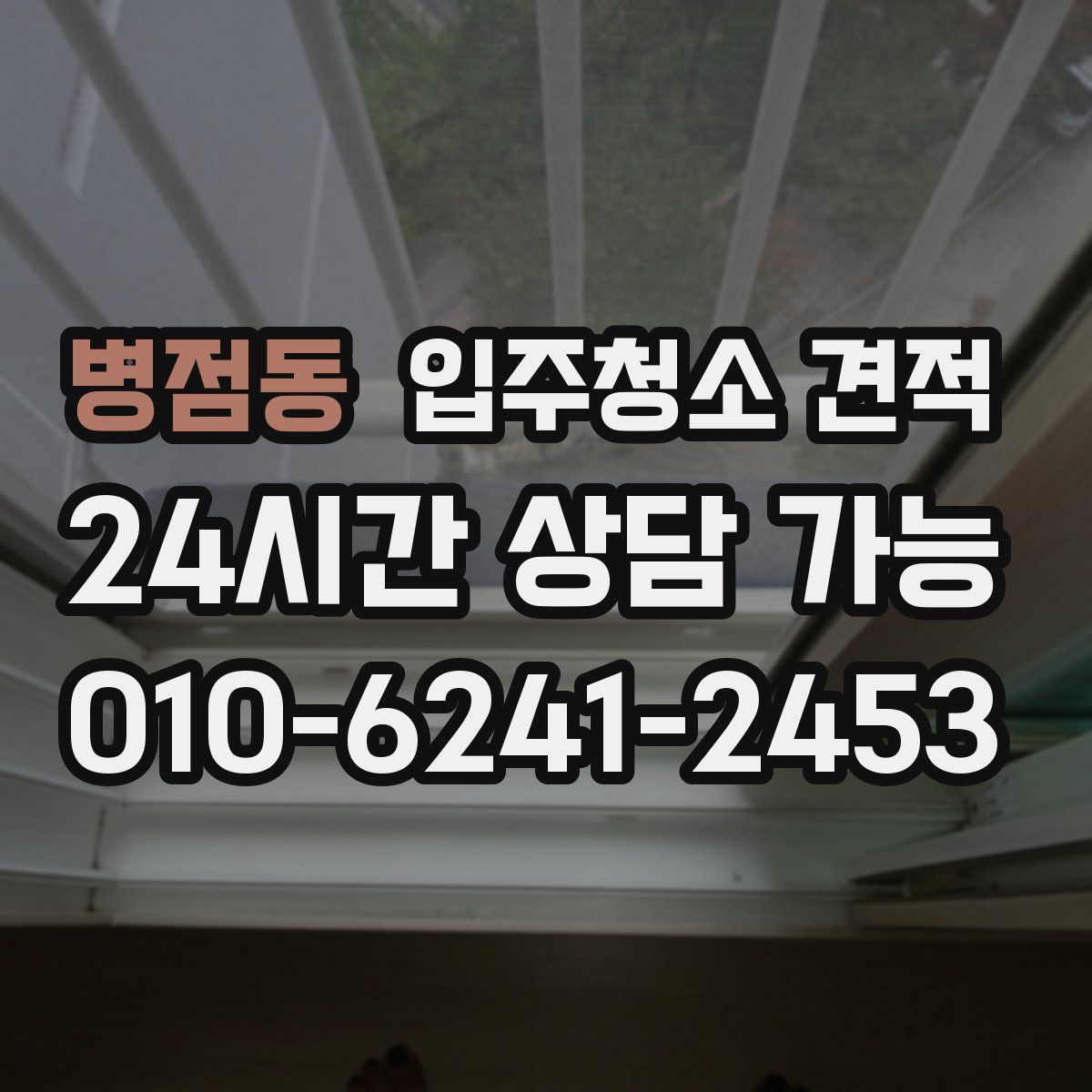 병점동 입주청소 견적