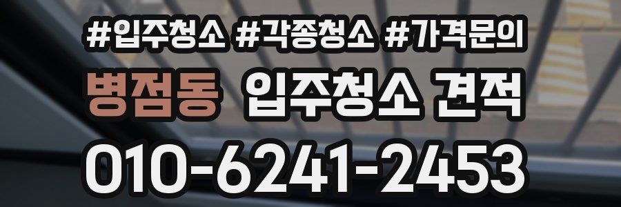 병점동 입주청소 견적