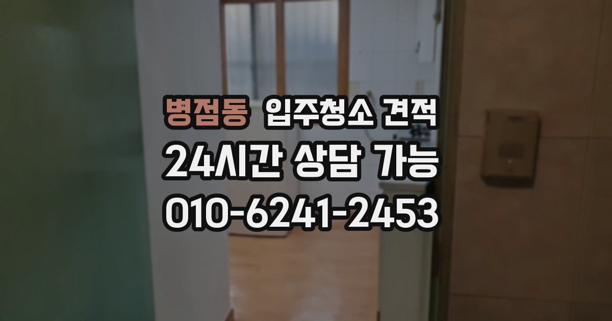 병점동 입주청소 견적