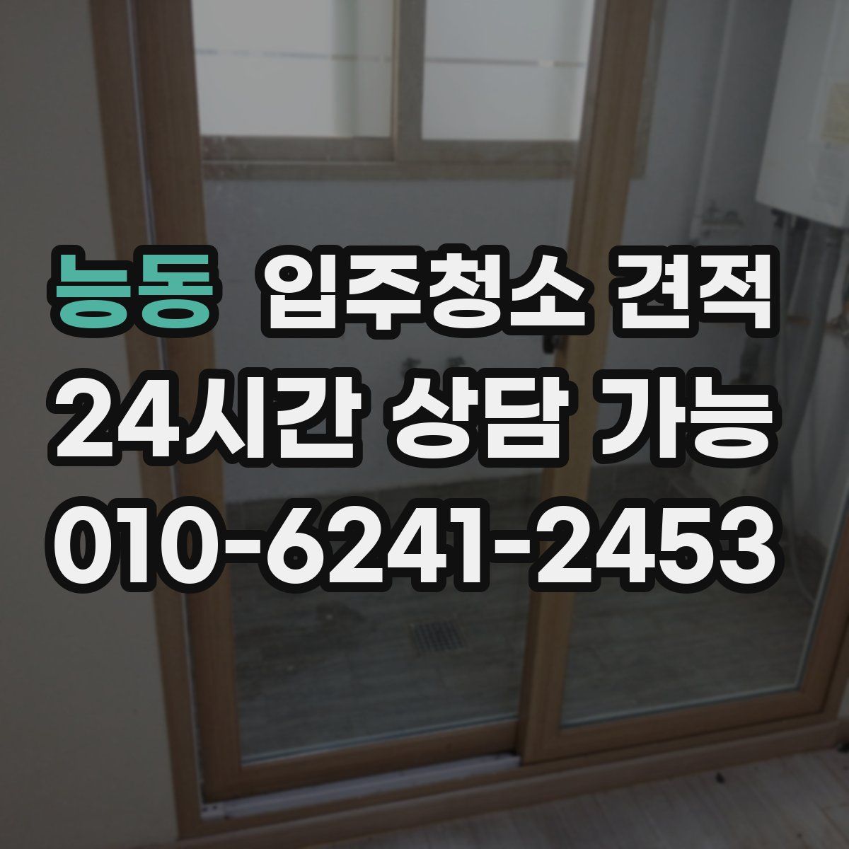 능동 입주청소 견적