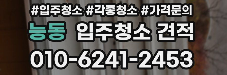 능동 입주청소 견적