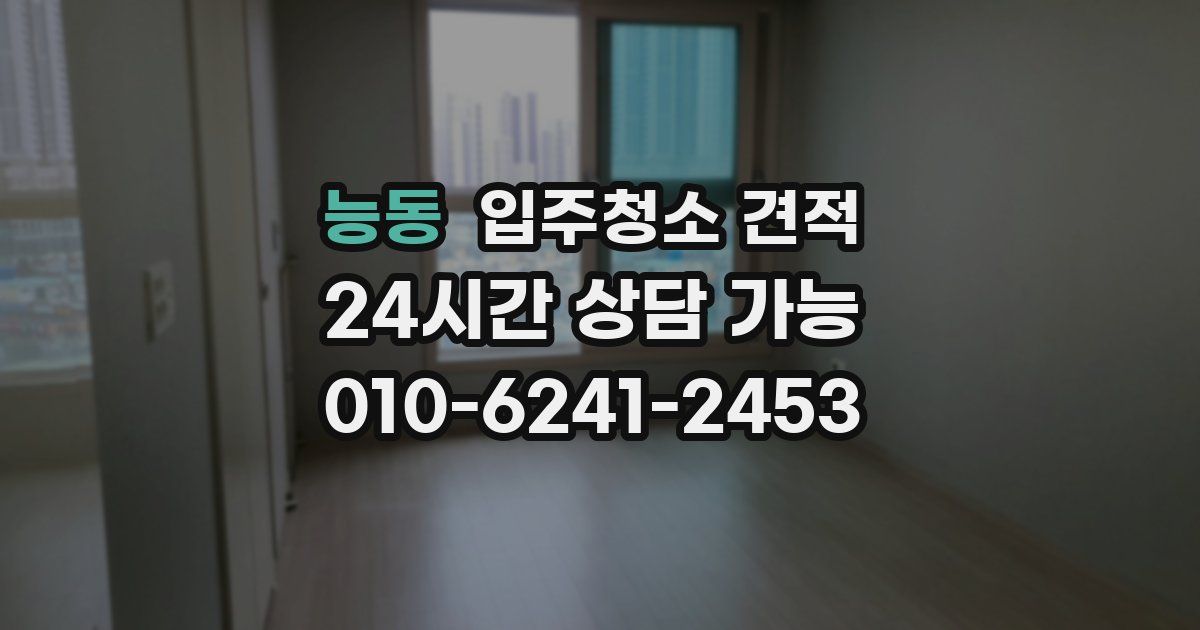능동 입주청소 견적