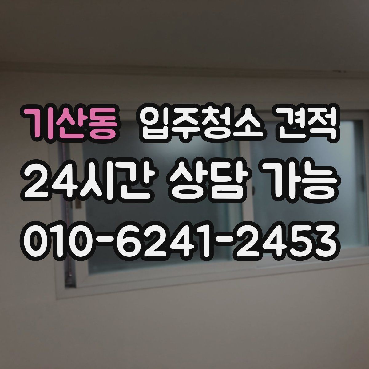 기산동 입주청소 견적 상담에서 확인해야 할 세금 포함 여부