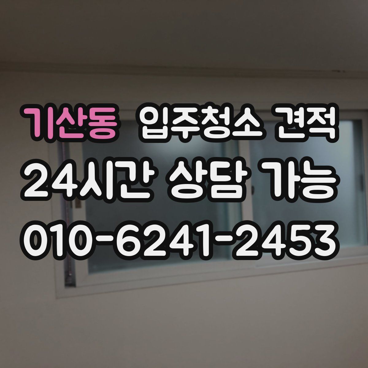 기산동 입주청소 견적