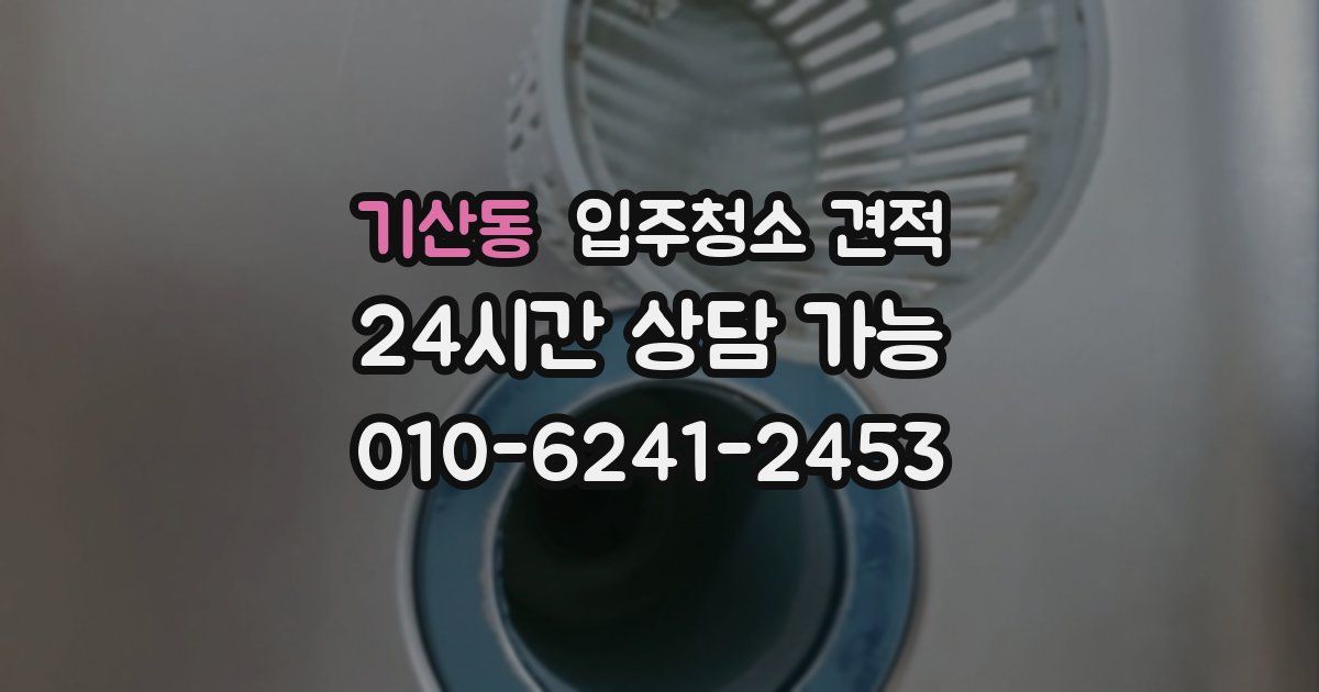 기산동 입주청소 견적