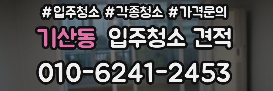기산동 입주청소 견적