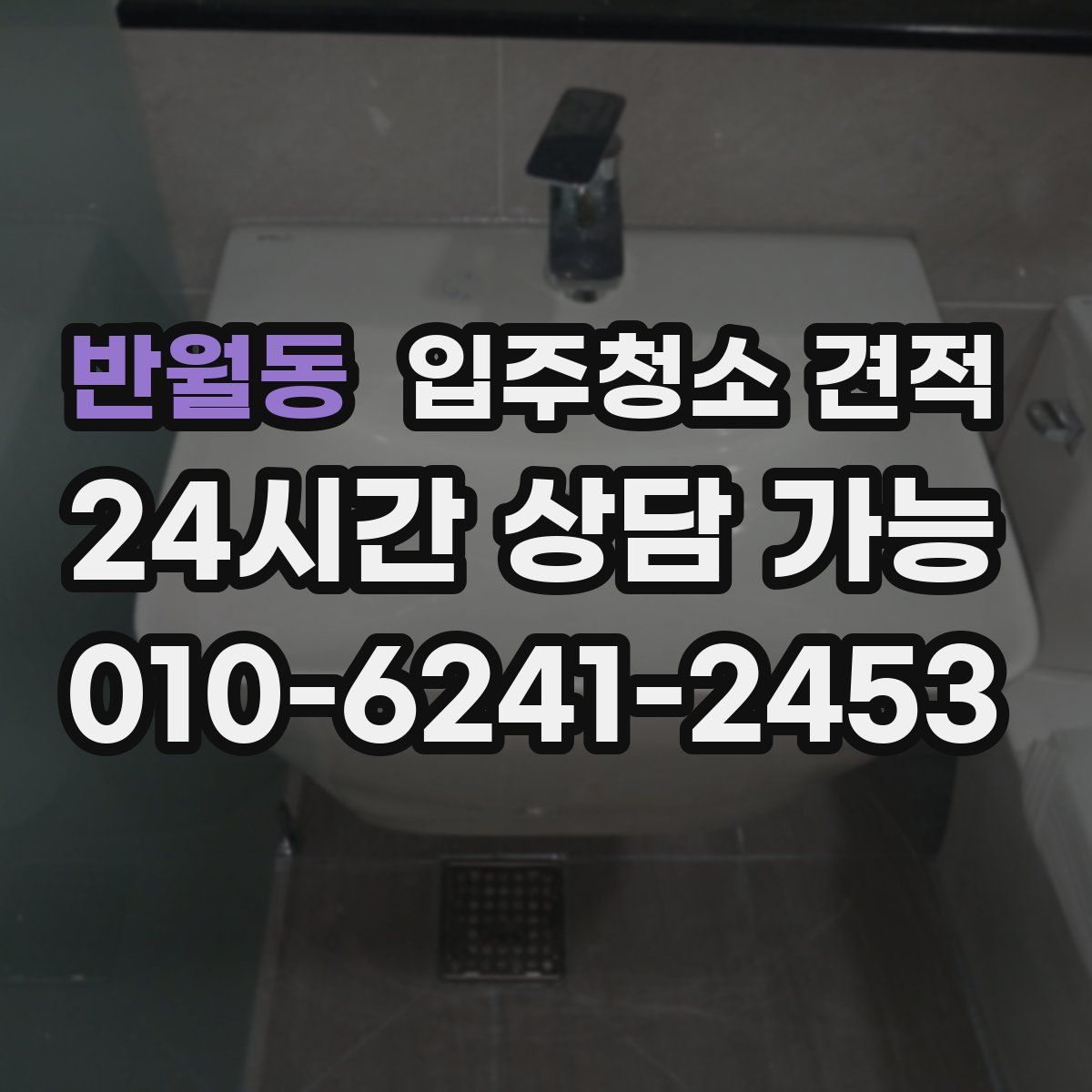 반월동 입주청소 견적