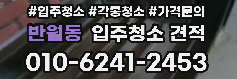 반월동 입주청소 견적