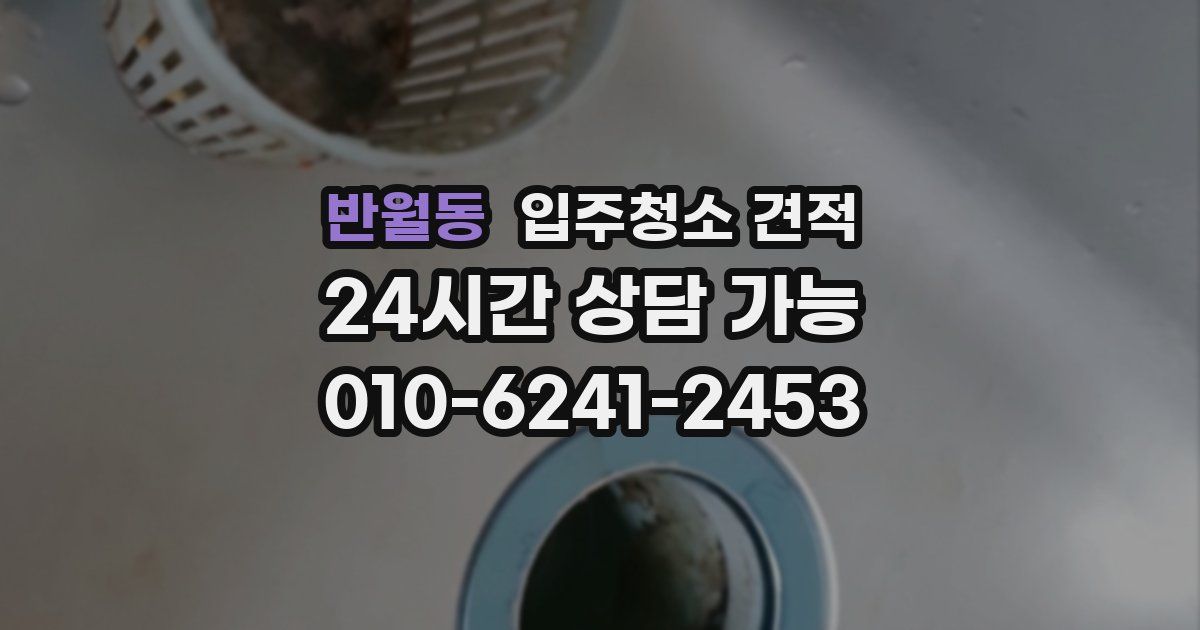 반월동 입주청소 견적