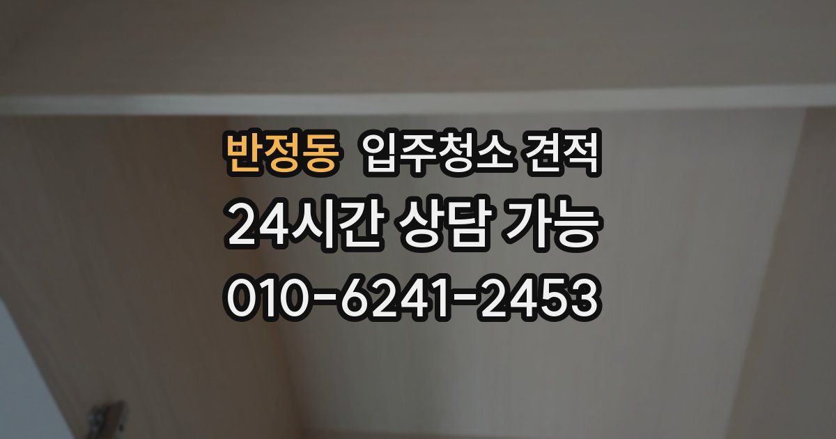 반정동 입주청소 견적