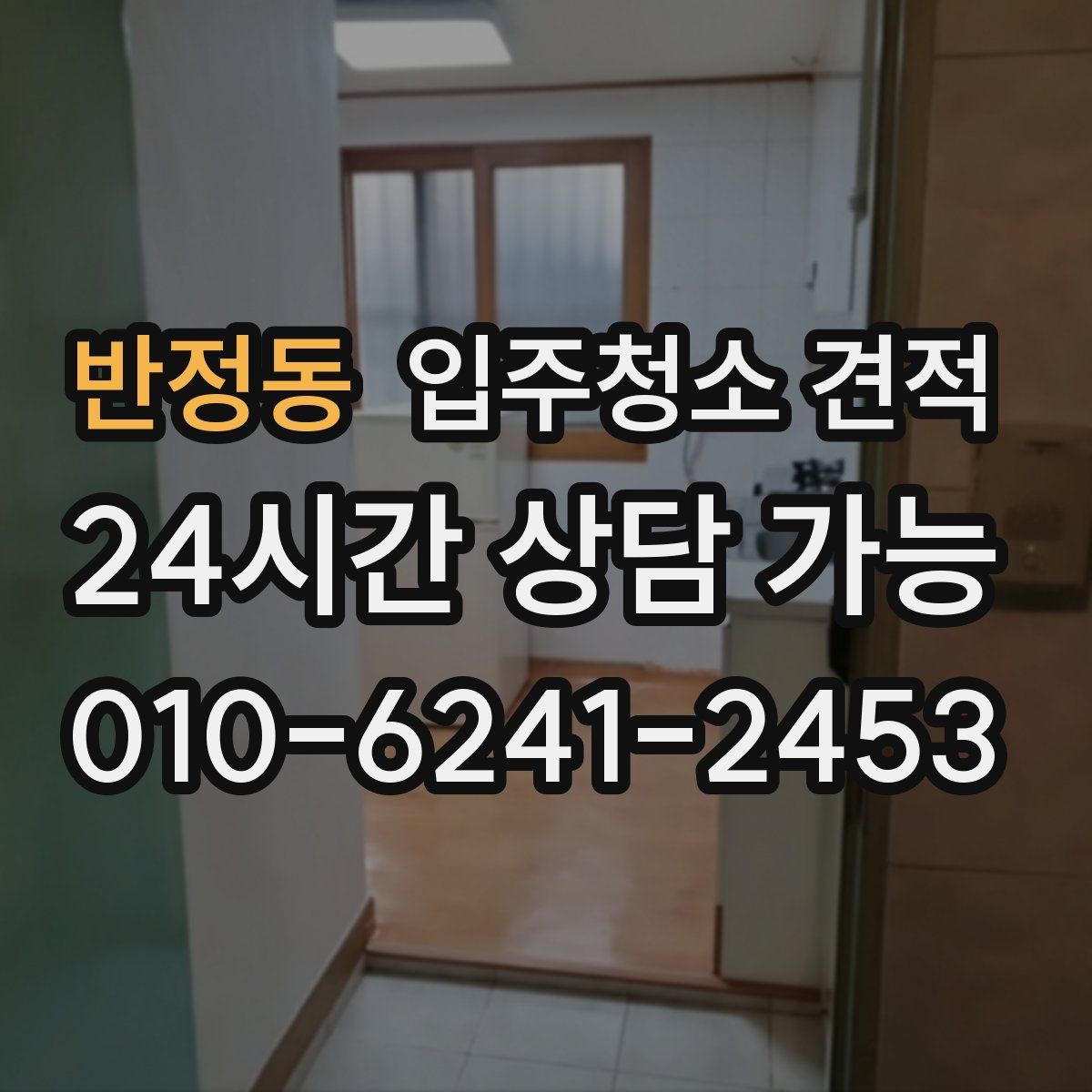 반정동 입주청소 견적