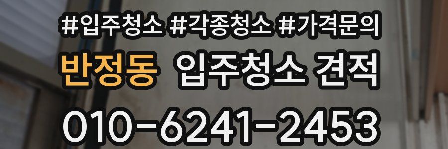 반정동 입주청소 견적