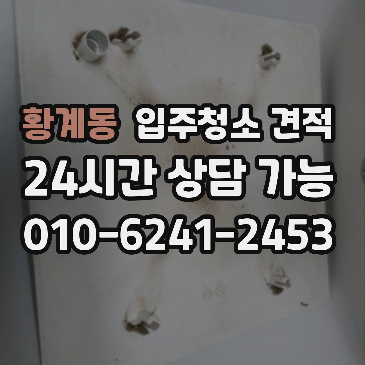 황계동 입주청소 견적