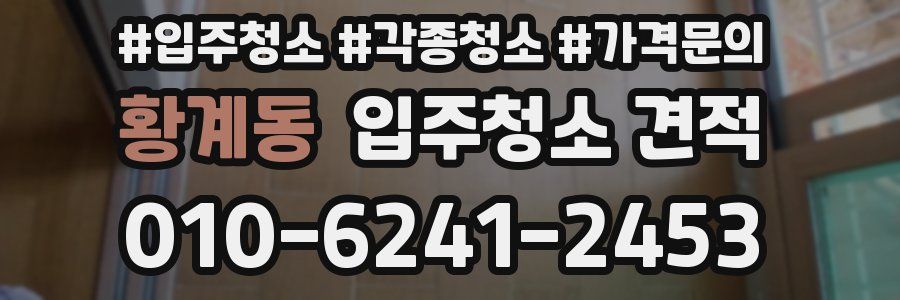 황계동 입주청소 견적