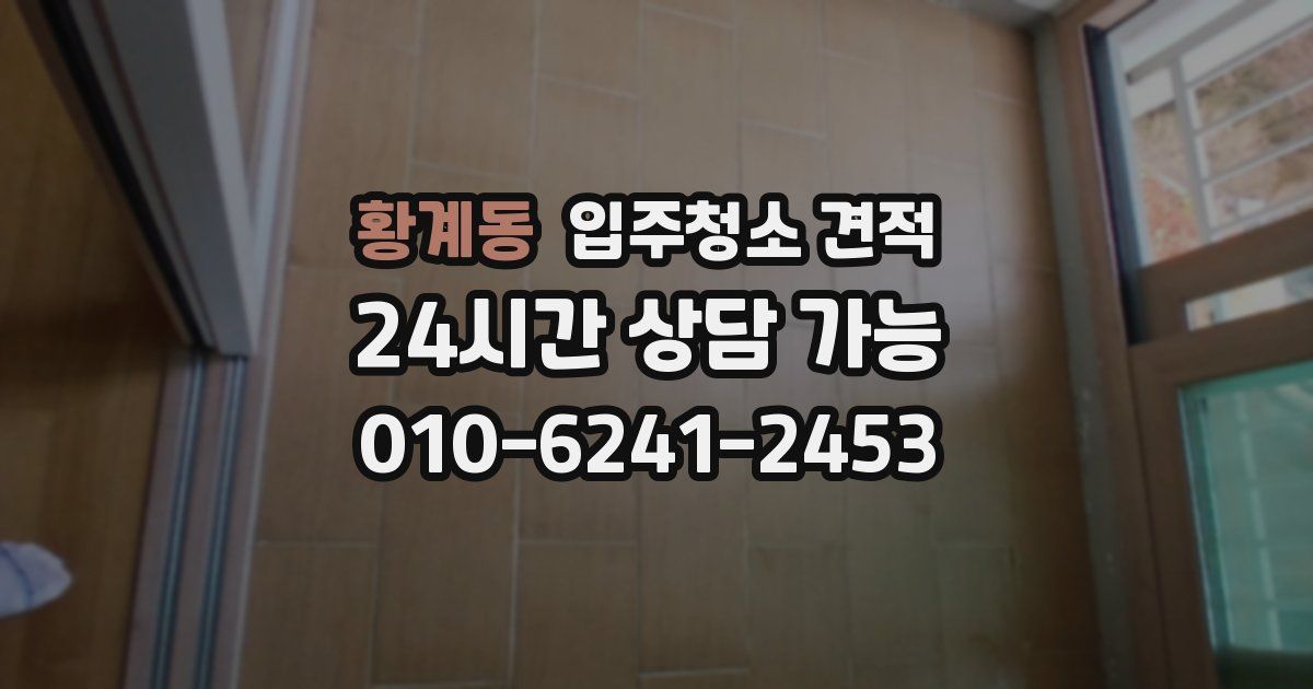 황계동 입주청소 견적