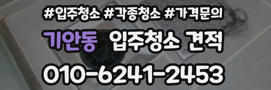 기안동 입주청소 견적