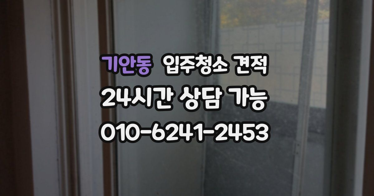 기안동 입주청소 견적