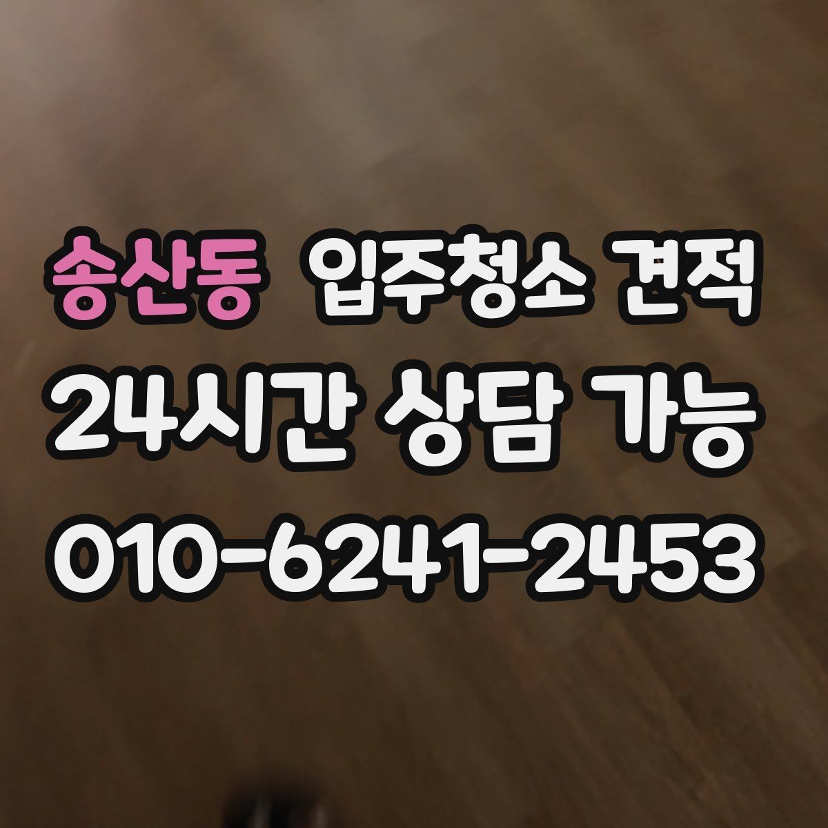 송산동 입주청소 견적 상담 전에 알아두면 좋은 일정 조율