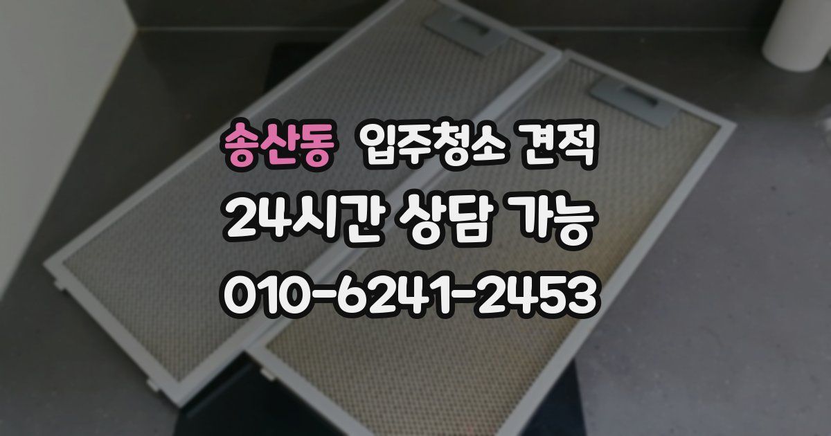 송산동 입주청소 견적