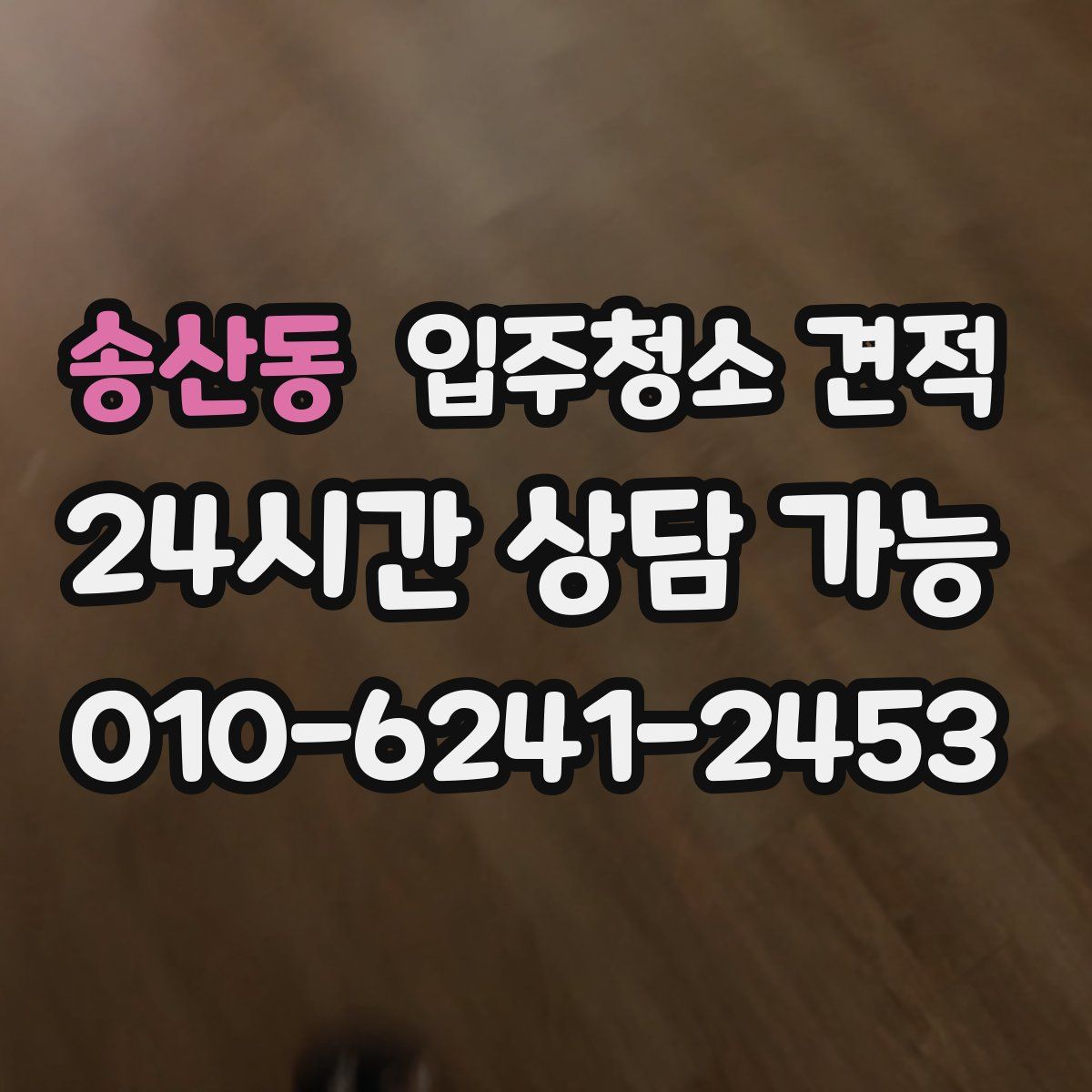 송산동 입주청소 견적