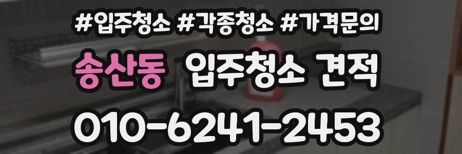 송산동 입주청소 견적