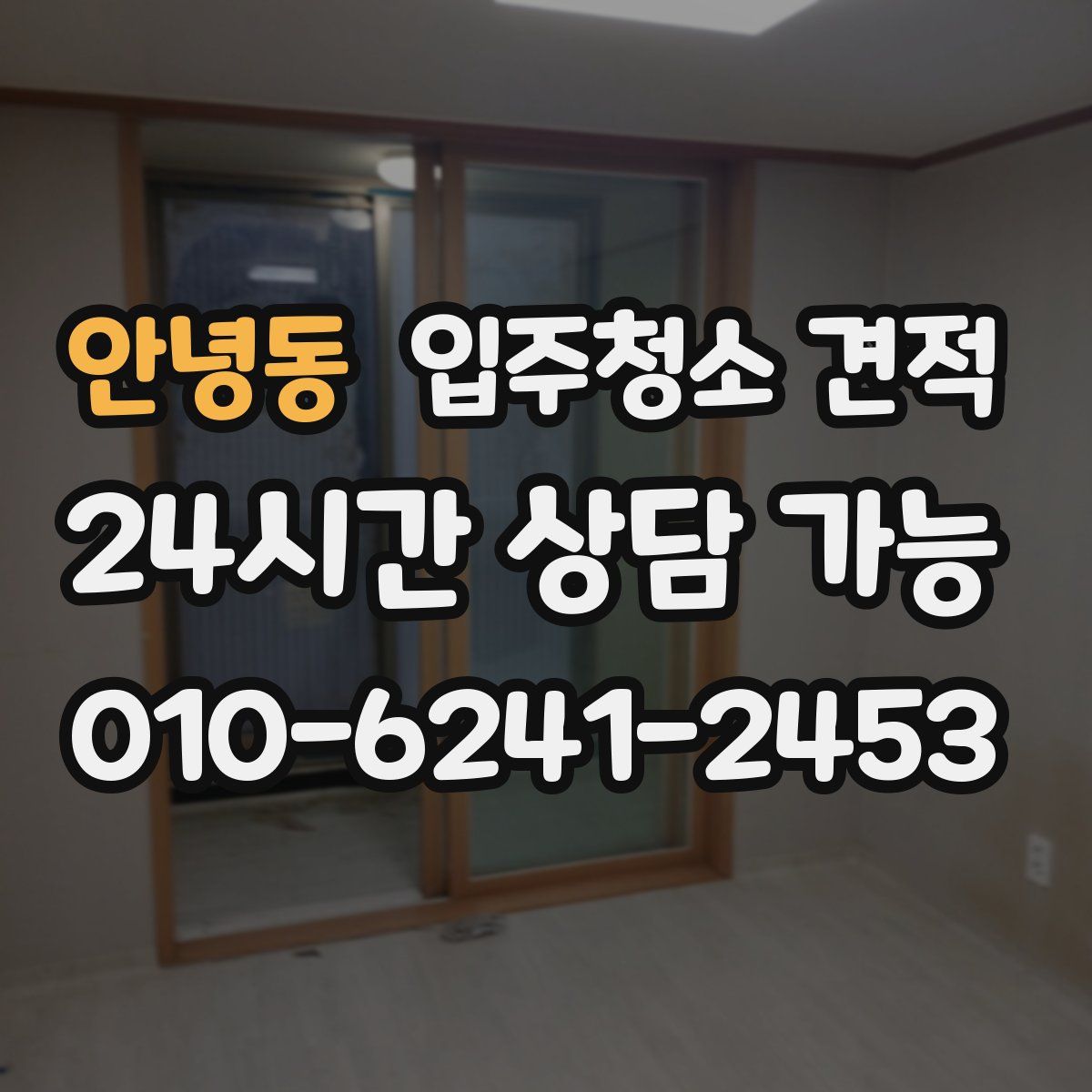 안녕동 입주청소 견적