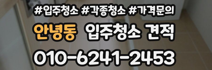 안녕동 입주청소 견적
