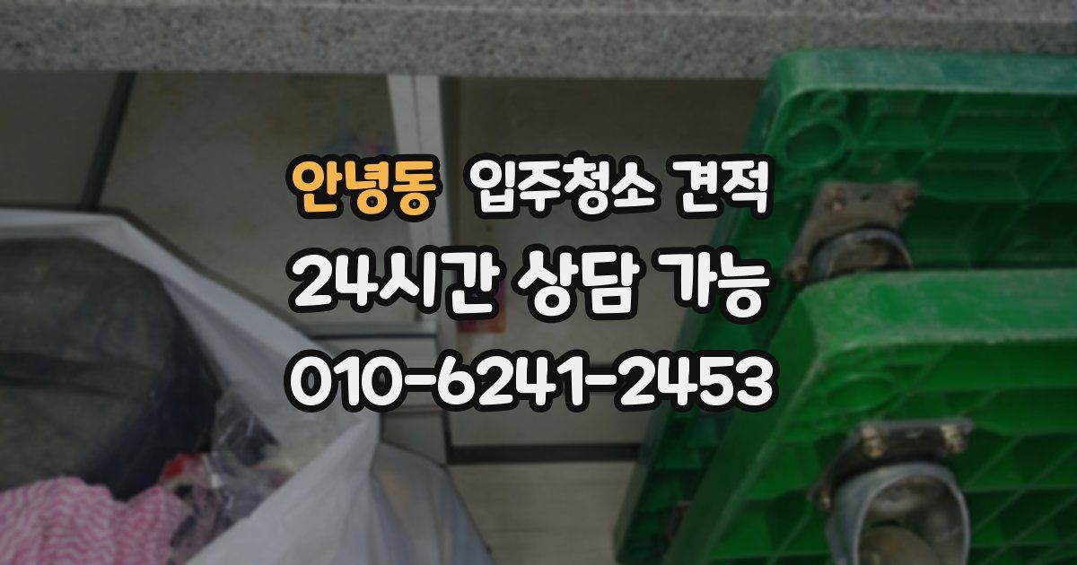 안녕동 입주청소 견적